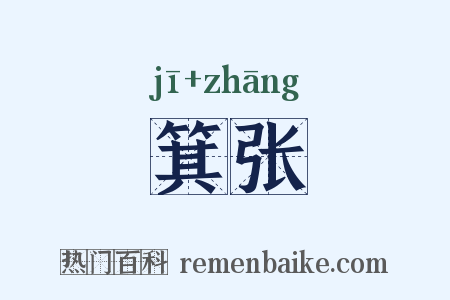 箕张是什么意思的图片